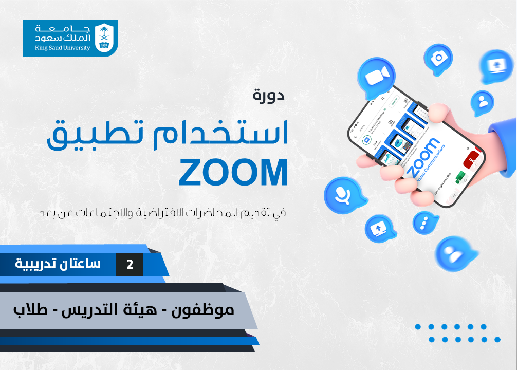 استخدام تطبيق ZOOM في تقديم المحاضرات الافتراضية والاجتماعات عن بعد ETC05