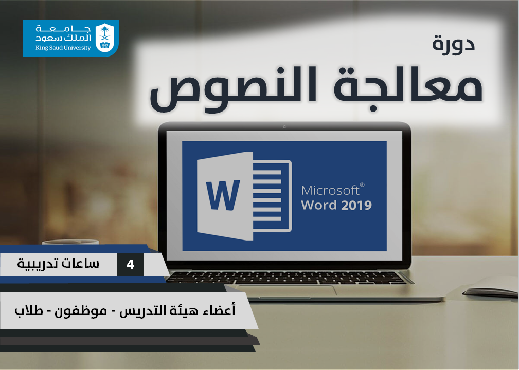 معالجة النصوص باستخدام Microsoft Word 2019 ETC12