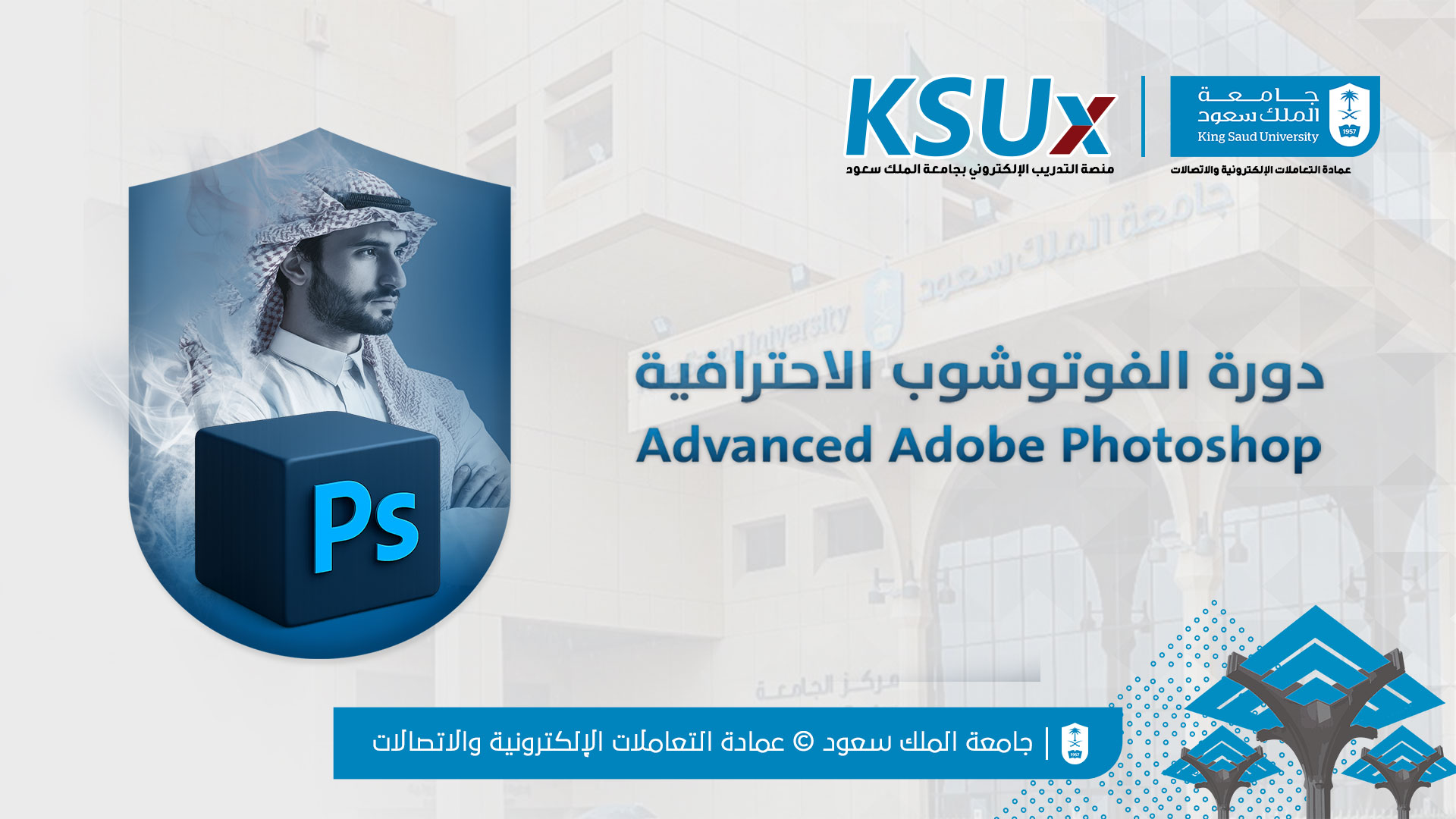 دورة الفوتوشوب الاحترافية |  Advanced Adobe Photoshop ETC143