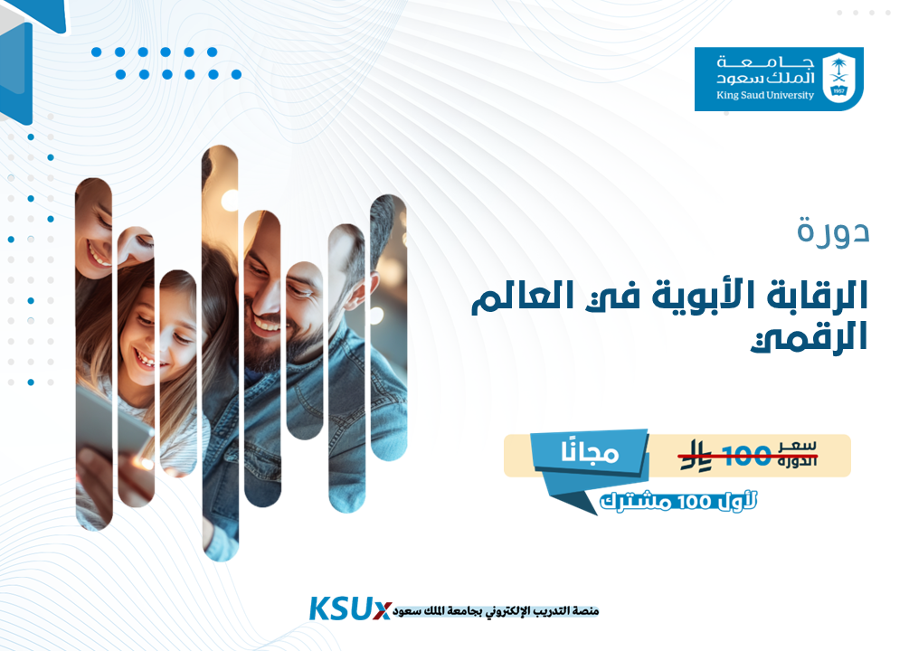 الرقابة الابوية في العالم الرقمي KSUXETC136