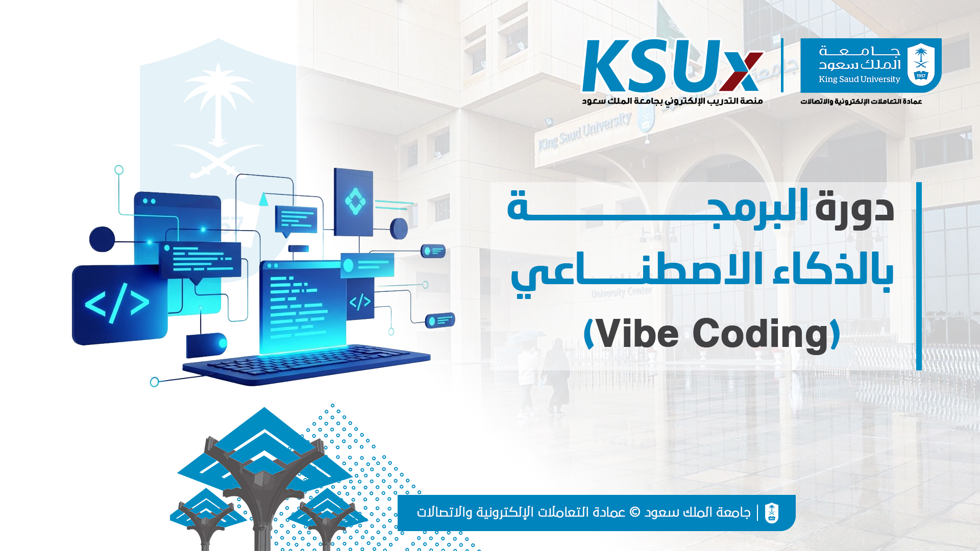  (Vibe Coding) البرمجة بالذكاء الاصطناعي KSUXETC147