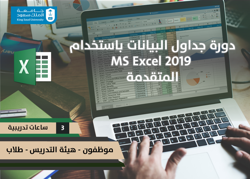 جداول البيانات بأستخدام (MS Excel 2019) المتقدمة ETC01