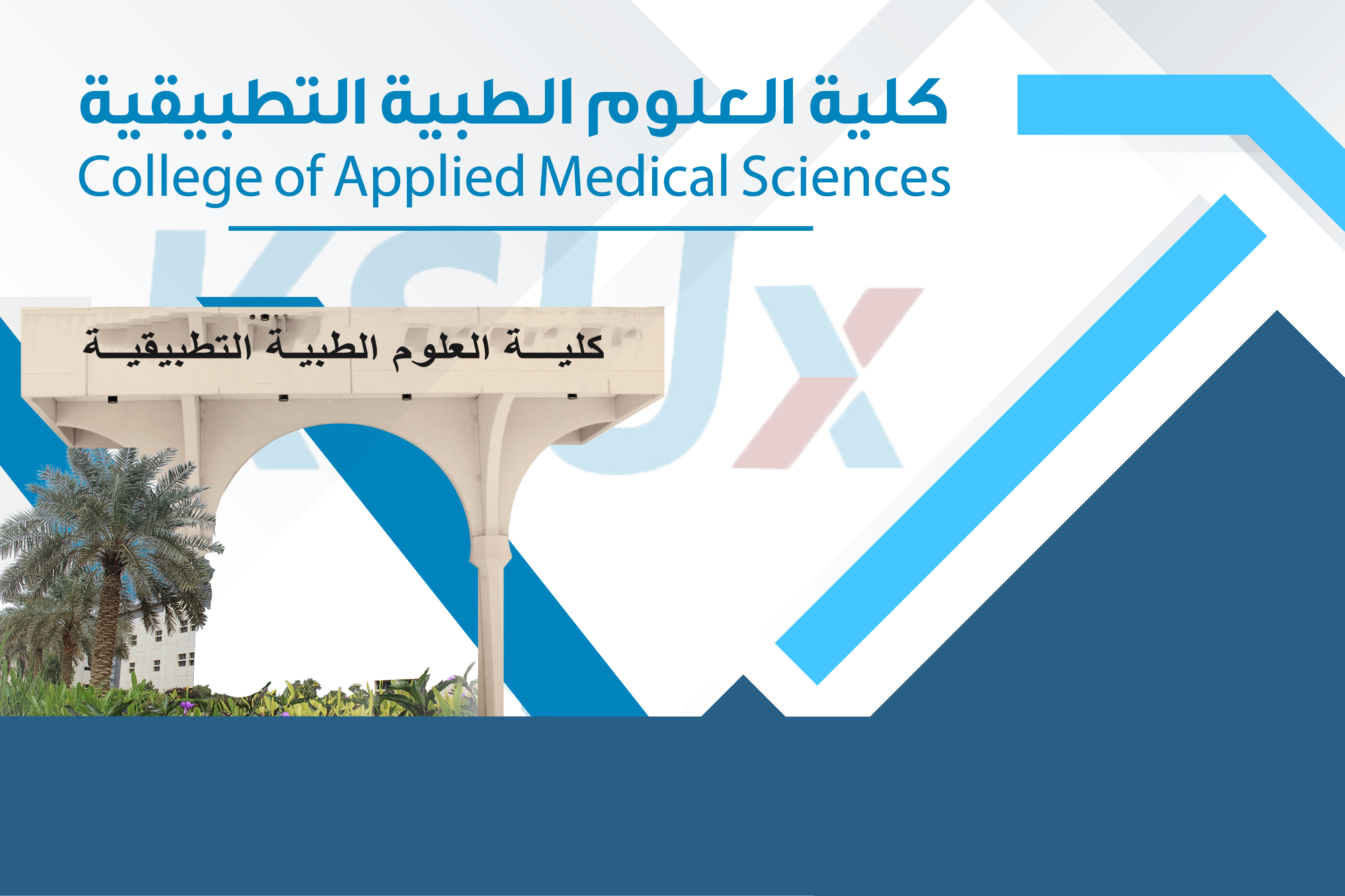 كلية العلوم الطبية التطبيقية